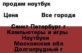 продам ноутбук samsung i3 › Цена ­ 9 000 - Все города, Санкт-Петербург г. Компьютеры и игры » Ноутбуки   . Московская обл.,Долгопрудный г.